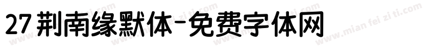 27 荆南缘默体字体转换